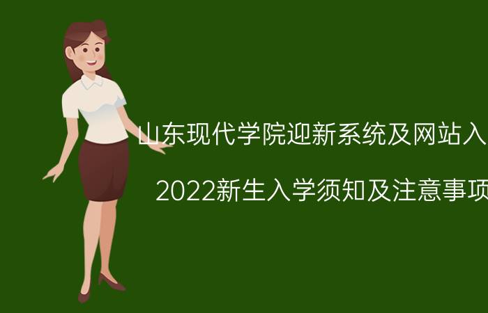 山东现代学院迎新系统及网站入口 2022新生入学须知及注意事项